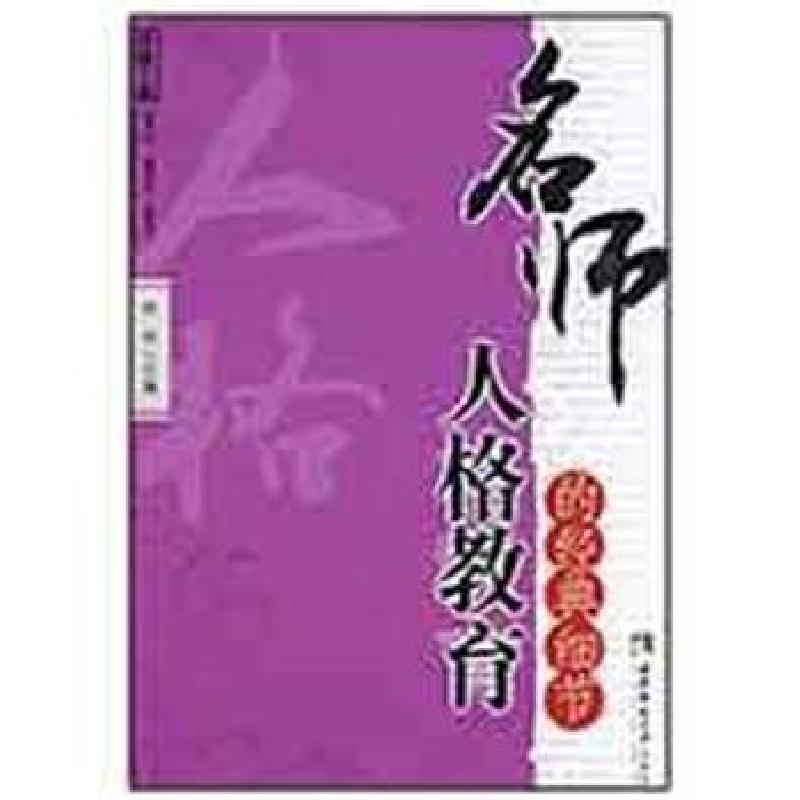 正版新书]名师人格教育的经典细节齐欣9787562145202