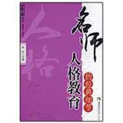 正版新书]名师人格教育的经典细节齐欣9787562145202