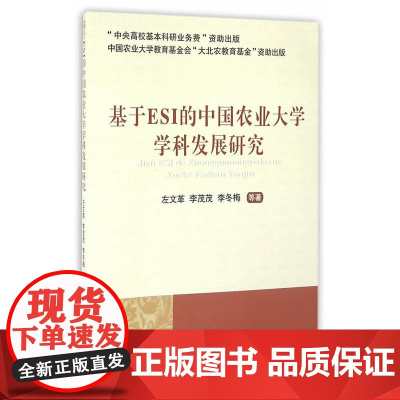 基于ESI的中国农业大学学科发展研究