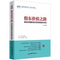 正版新书]股东价值之路方锐 著 著9787513651868