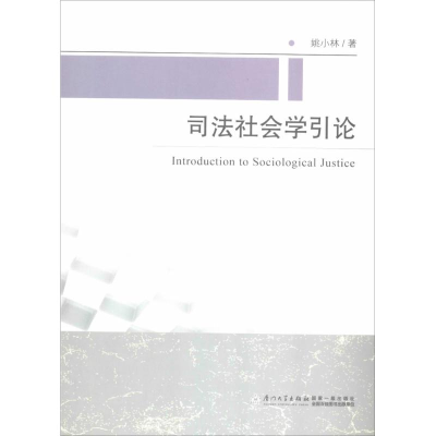 醉染图书司法社会学引论9787561551196