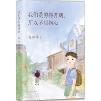 正版新书]我们是穷得开朗所以不用担心岛田洋七9787544283380