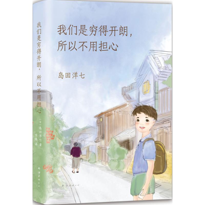 正版新书]我们是穷得开朗所以不用担心岛田洋七9787544283380