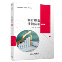 正版新书]普通高等院校“十三五”规划教材会计综合技能实训(第2
