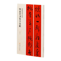 醉染图书怀素草书集字春联9787547929049