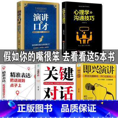 [正版]全套5册 演讲与口才会说话心理学精准表达把话说到点子上高情商沟通的力量演讲稿大全语言表达能力训练书籍书即兴