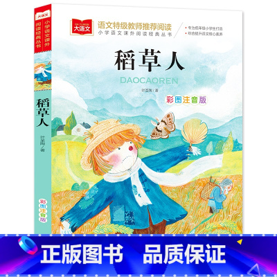 稻草人(选4件28元) [正版]脑筋急转弯 谜语大全小学彩图注音版 小学生一年级二年级课外书阅读必要读幼儿园儿童故事书带
