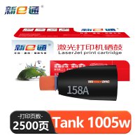 新E通硒鼓Tank1005w支