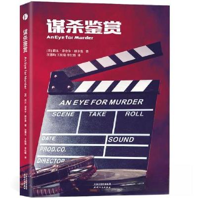 正版新书]谋杀鉴赏莉比·菲舍尔·赫尔曼 著 汪德均 王秋菊 李红懿