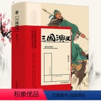 三国演义 精装典藏本 [正版]中国古典文学四大名著 全本无删减生僻字注音三国演义水浒传西游记曹雪芹罗贯中吴承恩施耐庵高鹗