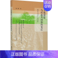 [正版]土地制度与村落共同体的变迁 杨家大塆的历史表述 杨柳 著 经济理论、法规 经管、励志 社会科学文献出版社 图书