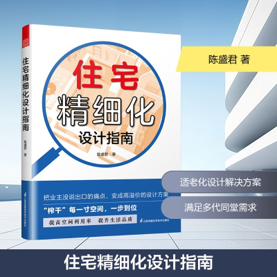 正版新书]住宅精细化设计指南陈盛君 著9787571353094