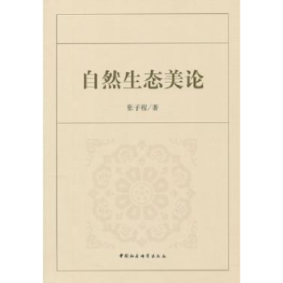 正版新书]自然生态美论张子程9787516112854