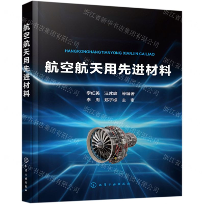 [N]航空航天用先进材料-9787122332417