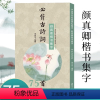 [正版]颜真卿楷书集字必背古诗词75首 中小学生毛笔书法初学者入门临摹练字帖 提高儿童课外阅读能力+书法审美艺术书籍