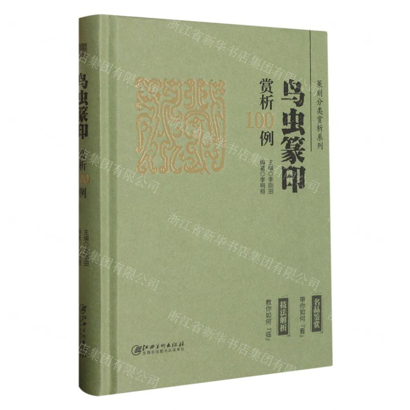 [N]鸟虫篆印赏析100例(精)/篆刻分类赏析系列-9787548088035