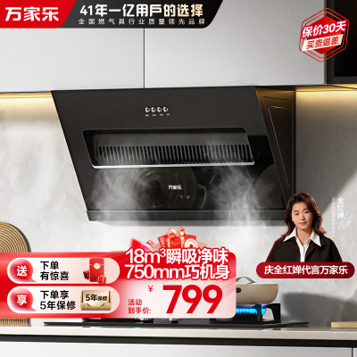 万家乐小飓风[全红婵推荐]侧吸式瞬吸净烟吸抽单油烟机18m³立方大风力玲珑小机身吸油烟机CXW-280-AL031