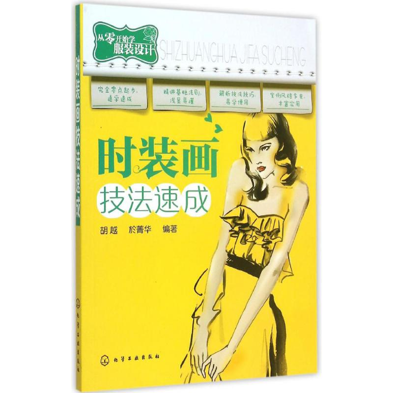 音像时装画技法速成胡越,於菁华 编著