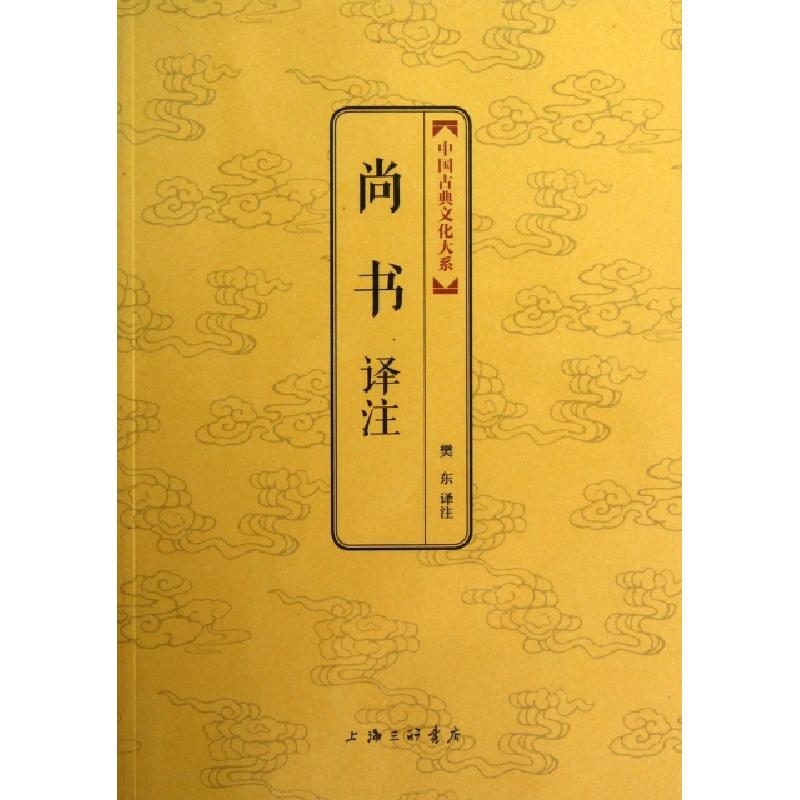 正版新书]尚书译注/中国古典文化大系校注:樊东9787542639721