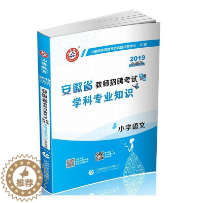 [醉染正版]正版安徽省教9787565646904 者_山香教师招聘考试命题研究中首都师范大学出版社社会科学小学语文课教