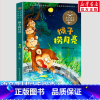 猴子捞月亮 [正版]猴子捞月亮 张晓凡编 1一年级上册彩图注音版 小学语文同步阅读书系课文作家作品儿童文学小学生必课外阅