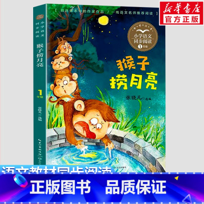 猴子捞月亮 [正版]猴子捞月亮 张晓凡编 1一年级上册彩图注音版 小学语文同步阅读书系课文作家作品儿童文学小学生必课外阅