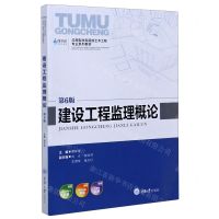 [N]建设工程监理概论(第6版应用型本科院校土木工程专业系列教材)-9787562450832