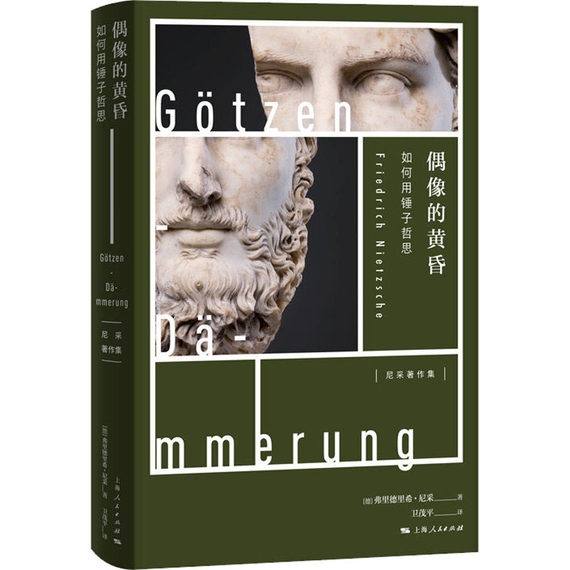 [M]偶像的黄昏 如何用锤子哲思-9787208163058