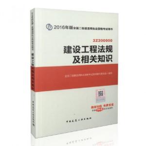 正版新书]建设工程法规及相关知识(2Z200000)/2016年版全国二级