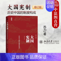 [正版]2024新 大国宪制 历史中国的制度构成 修订版 苏力 北京大学 家族宗法军事要素官僚体系经济制度中国制度政