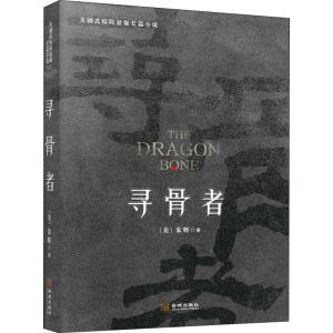 正版新书]寻骨者朱辉9787515517674