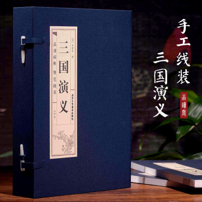 三国演义(4册) (明)罗贯中 著 世界名著文学 新华书店正版图书籍 北京工艺美术出版社