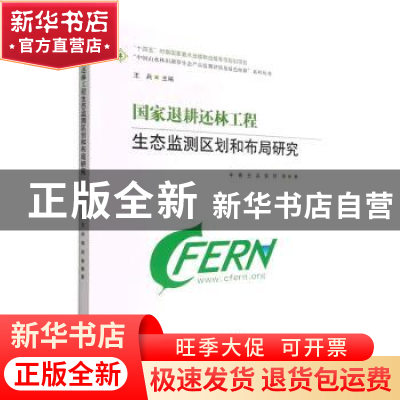 正版 国家退耕还林工程生态监测区划和布局研究 牛香,王兵,郭珂