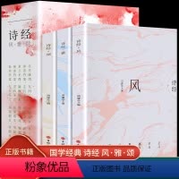 诗经:全3册 [正版]全3册插图版诗经全集风雅颂原著完整版诗经译注赏析中国古诗词歌赋诗经楚辞典大全集 全套国学经典书籍文