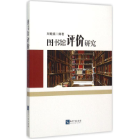 正版新书]图书馆评价研究刘晓英9787513034777