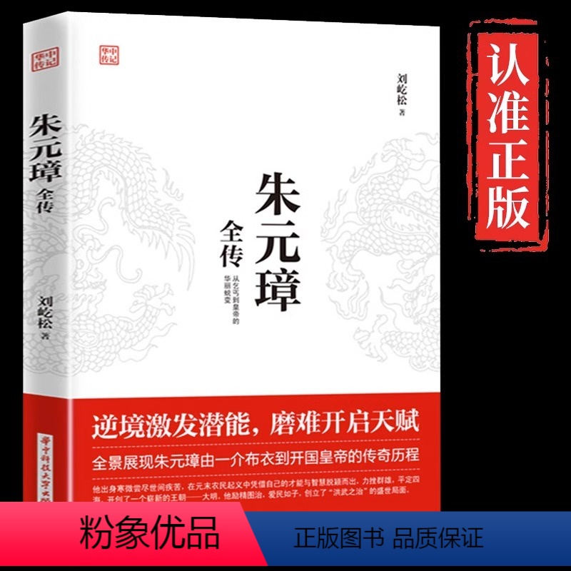 [正版]朱元璋全传 刘屹松著 从乞丐到皇权之巅的成功逆袭人物传记皇帝王全传 中国历史古代人物帝王传记类书籍名人 历史传