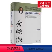 [正版]余映潮语文教学设计技法80讲 余映潮 著 文教 教学方法及理论 广东人民出版社 书店