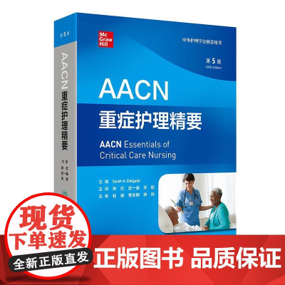 AACN重症护理精要,第5版