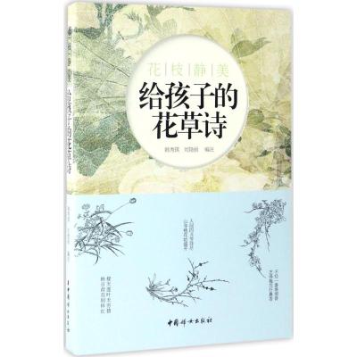 花枝静美:给孩子的花草诗