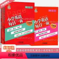 [小学英语每日一页] 六年级下 [正版]小老虎图书小学英语每日一页三四五六年级上下册人教英语精通版1-6小学考点重点难点