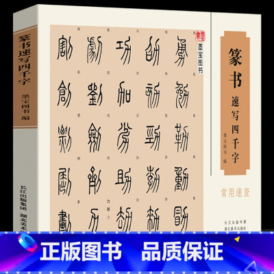 [正版]16开横版篆书速写四千字常用速查 附简体旁注篆字辨识中国篆体字帖篆刻书法速查检索词典 古代金文铭文说文解字篆书