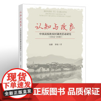 认知与改良:中国高校的农村调查活动研究(1912-1949)