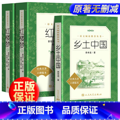 [人民文学版]红楼梦+乡土中国全3册 [正版]高一必读乡土中国红楼梦3册费孝通曹雪芹著高中必读课外阅读书籍人教版语文配套