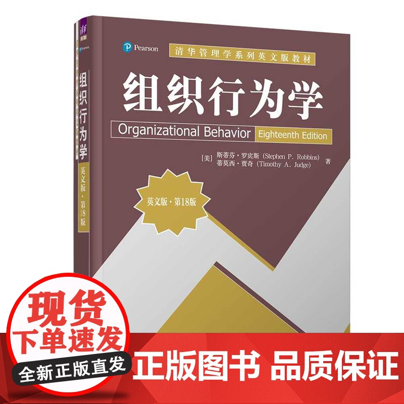 正版新书 组织行为学 英文版第18版 美 斯蒂芬罗宾斯 清华大学出版社 工作满意团队谈判
