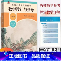 [正版]2023统编小学语文教科书教学设计与指导三年级上册人教版语文教案板书设计温儒敏解读小学3年级上册语文教师用书教