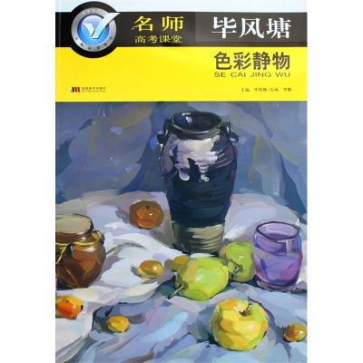 正版新书]名师高考课堂:色彩静物(毕风塘)毕风塘 李娜9787538
