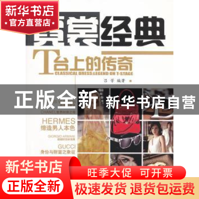 正版 霓裳经典:T台上的传奇:legend on T-stage 吕芳 编 中国社会