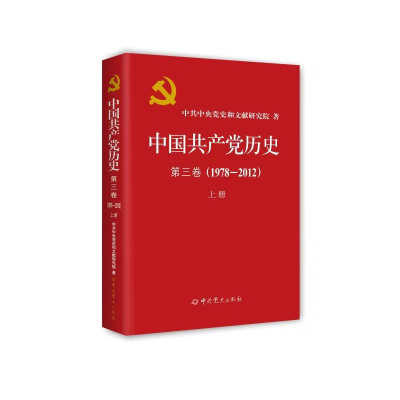 正版新书]中国共产党历史 第三卷(1978—2012)上册(平装)中