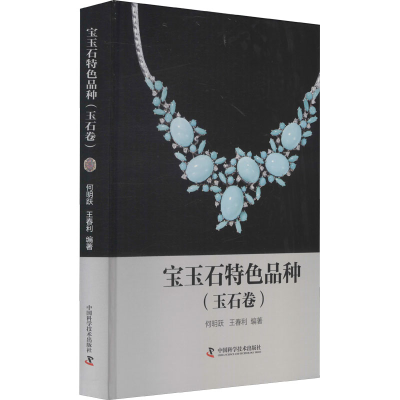 [M]宝玉石特色品种(玉石卷)-9787504690470