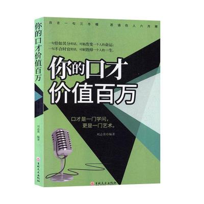 正版新书](大众读物)你的口才价值百万刘志勇9787547261071
